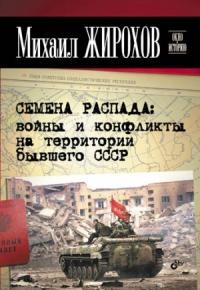 Михаил Жирохов - Семена распада: войны и конфликты на территории бывшего СССР