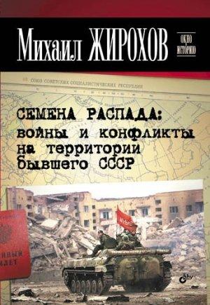 Обложка книги «Семена распада: войны и конфликты на территории бывшего СССР» — Михаил Жирохов