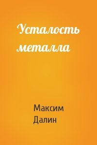 Максим Далин - Усталость металла