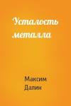 Максим Далин - Усталость металла