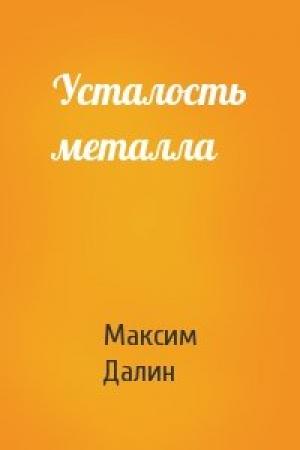 Обложка книги «Усталость металла» — Максим Далин