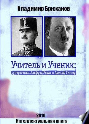 Обложка книги «Учитель и Ученик: суперагенты Альфред Редль и Адольф Гитлер» — Владимир Брюханов