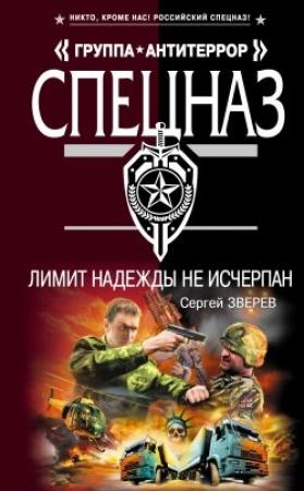 Обложка книги «Лимит надежды не исчерпан» — Сергей Зверев