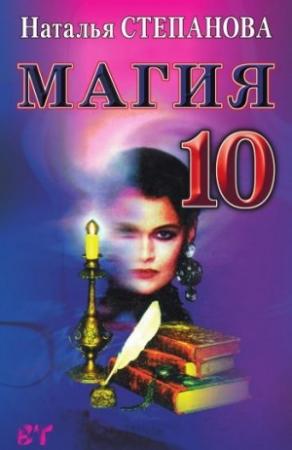 Обложка книги «Магия-10» — Наталья Степанова
