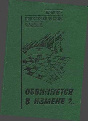 Обложка книги «Обвиняется в измене» — Василий Веденеев, Сергей Дышев, Игорь Подколзин