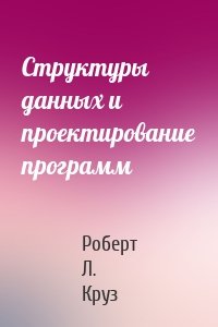 Структуры данных и проектирование программ