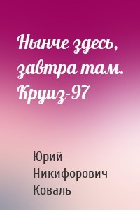 Нынче здесь, завтра там. Круиз-97