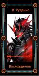 В. Руденко - Восхождение (СИ)