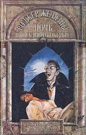 Обложка книги «Ночь в тоскливом октябре» — Роджер Желязны