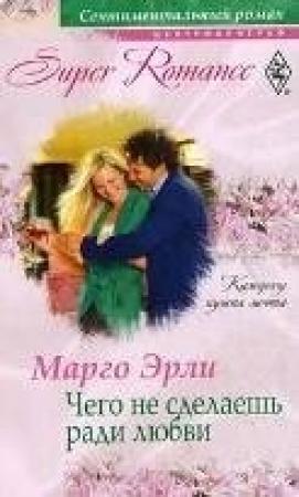 Обложка книги «Чего не сделаешь ради любви» — Марго Эрли