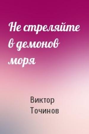 Обложка книги «Не стреляйте в демонов моря» — Виктор Точинов