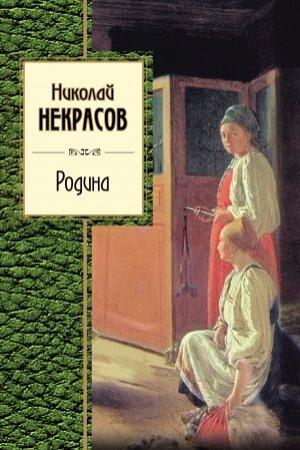 Обложка книги «Родина (сборник)» — Николай Некрасов