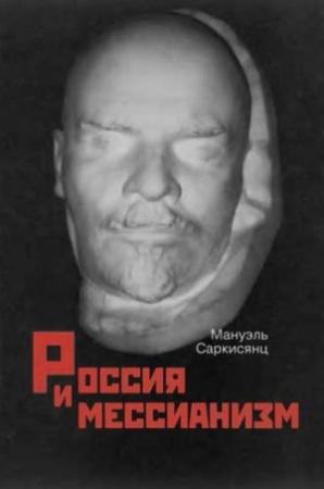 Обложка книги «Россия и мессианизм. К «русской идее» Н. А. Бердяева» — Мануэль Саркисянц