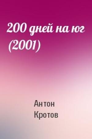Обложка книги «200 дней на юг (2001)» — Антон Кротов