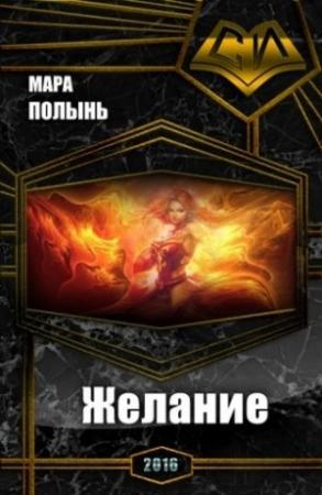 Обложка книги «Желание» — Мара Полынь