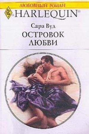 Обложка книги «Островок любви» — Сара Вуд
