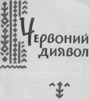 Обложка книги «Червоний диявол» — Михаил Петрович Старицкий