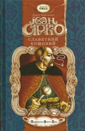 Обложка книги «Іван Сірко, славетний кошовий» — Марія Морозенко