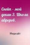 Миднайт - Снейп – мой декан 3. Школа авроров.