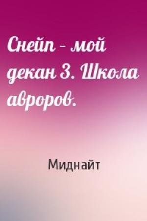 Обложка книги «Снейп – мой декан 3. Школа авроров.» — Миднайт