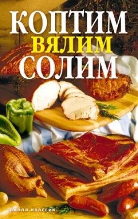Обложка книги «Коптим, вялим, солим» — Сергей Кротов