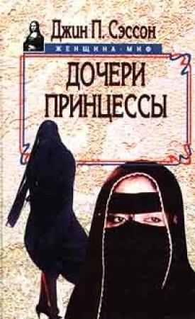 Обложка книги «Дочери принцессы» — Джин Сэссон