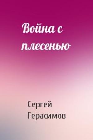 Обложка книги «Война с плесенью» — Сергей Герасимов