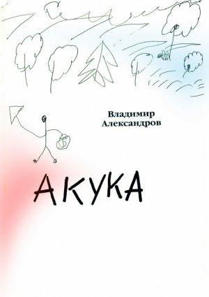 Обложка книги «Акука» — Владимир Александров