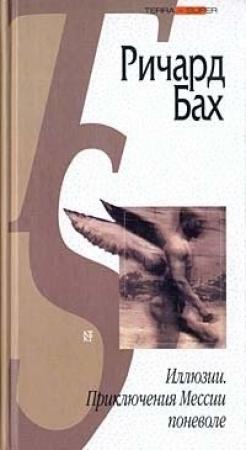 Обложка книги «Иллюзии. Приключения Мессии поневоле (сборник)» — Ричард Бах