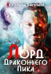 Екатерина Бакулина - Лорд драконьих гор