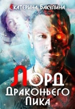 Обложка книги «Лорд драконьих гор» — Екатерина Бакулина