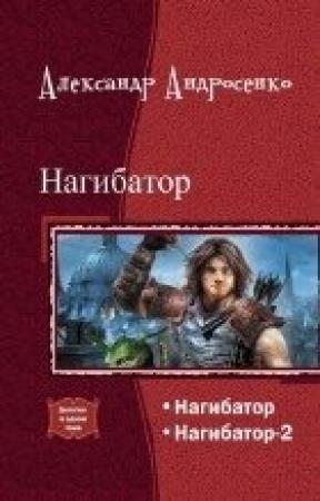 Обложка книги «Нагибатор. Дилогия (СИ)» — Александр Андросенко