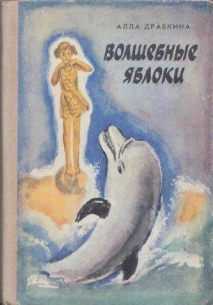 Обложка книги «Волшебные яблоки» — Алла Драбкина