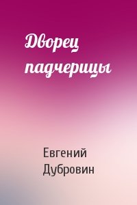 Евгений Дубровин - Дворец падчерицы