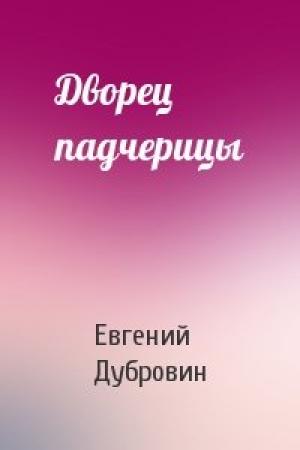 Обложка книги «Дворец падчерицы» — Евгений Дубровин