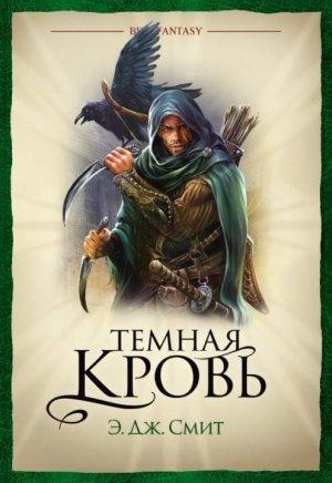 Обложка книги «Темная кровь» — Э. Смит