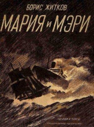 Обложка книги «Мария и Мэри» — Борис Житков