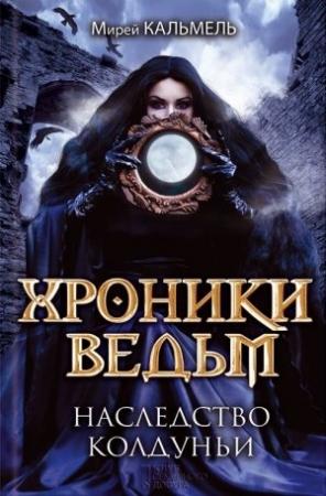 Обложка книги «Наследство колдуньи» — Мирей Кальмель