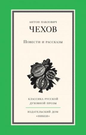 Обложка книги «Повести и рассказы» — Антон Чехов
