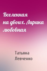 Вселенная на двоих. Лирика любовная