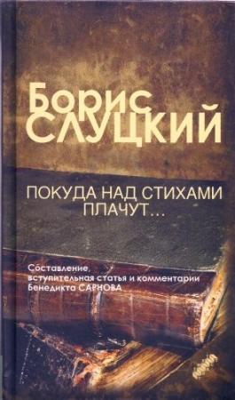Обложка книги «Покуда над стихами плачут...» — Борис Слуцкий