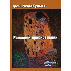 Обложка книги «Ранковий прибиральник» — Ирен Витальевна Роздобудько