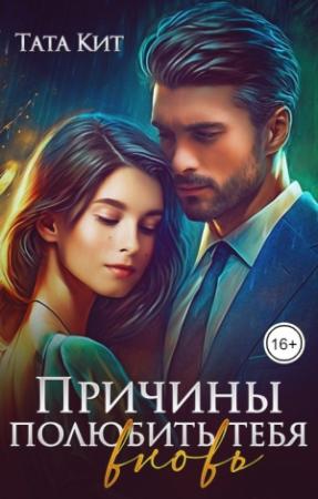 Обложка книги «Причины полюбить тебя вновь» — Тата Кит