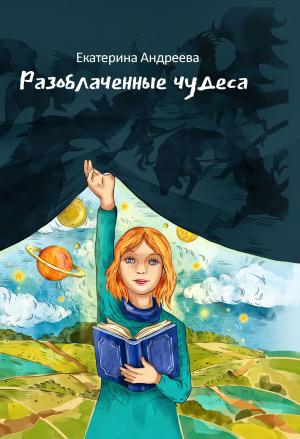 Обложка книги «Разоблачённые чудеса» — Екатерина Андреева