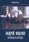 Юрий Вильнер - Андрей Ющенко: персонаж и «легенда»