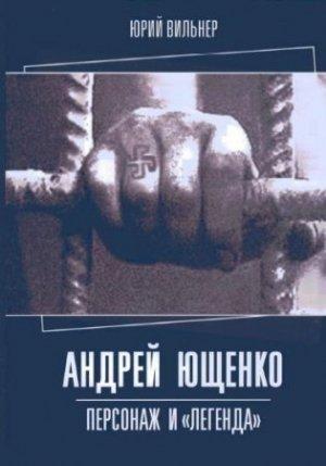 Обложка книги «Андрей Ющенко: персонаж и «легенда»» — Юрий Вильнер