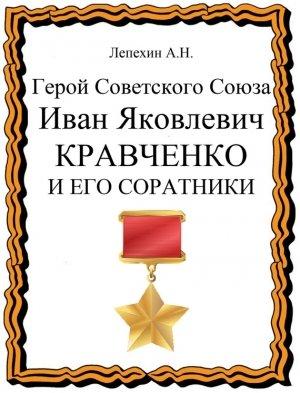 Обложка книги «Герой Советского Союза Иван Яковлевич Кравченко и его соратники» — Александр Лепехин