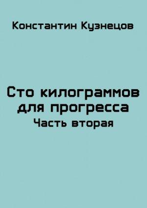Обложка книги «Сто килограммов для прогресса. Часть вторая» — Константин Кузнецов