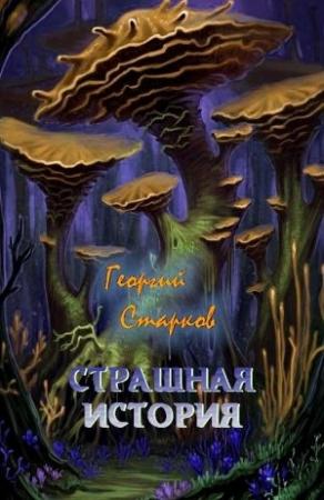 Обложка книги «Страшная история» — Георгий Старков