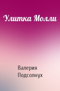 Улитка Молли